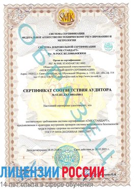 Образец сертификата соответствия аудитора №ST.RU.EXP.00014300-1 Боровск Сертификат OHSAS 18001